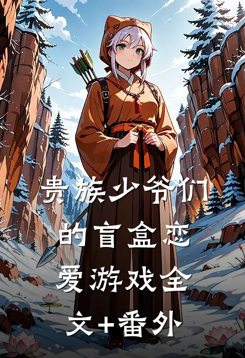 贵族少爷们的盲盒恋爱游戏全文+番外
