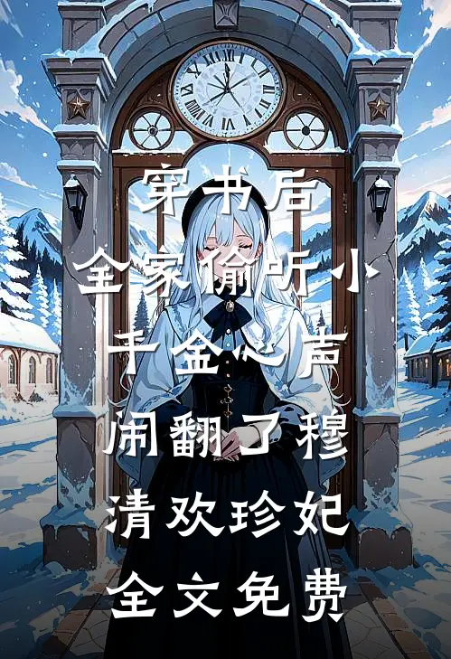 穿书后，全家偷听小千金心声闹翻了穆清欢珍妃全文免费