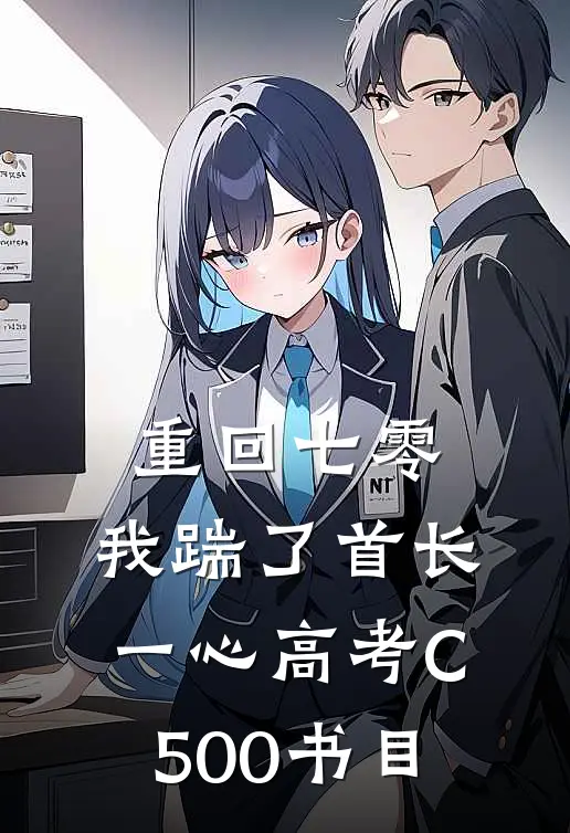 重回七零，我踹了首长一心高考C500书目