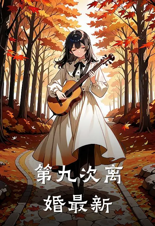 第九次离婚最新