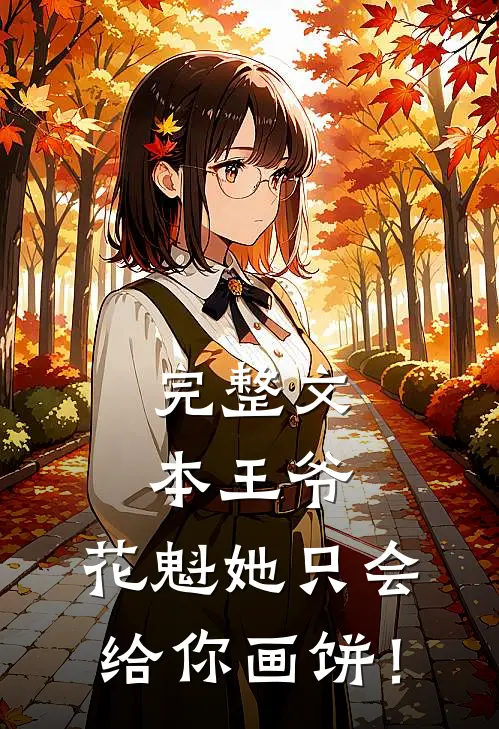 完整文本王爷，花魁她只会给你画饼！