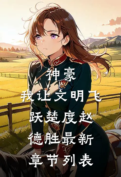 神豪：我让文明飞跃楚度赵德胜最新章节列表