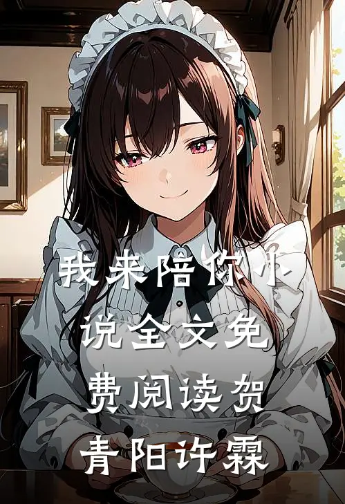 我来陪你小说全文免费阅读贺青阳许霖