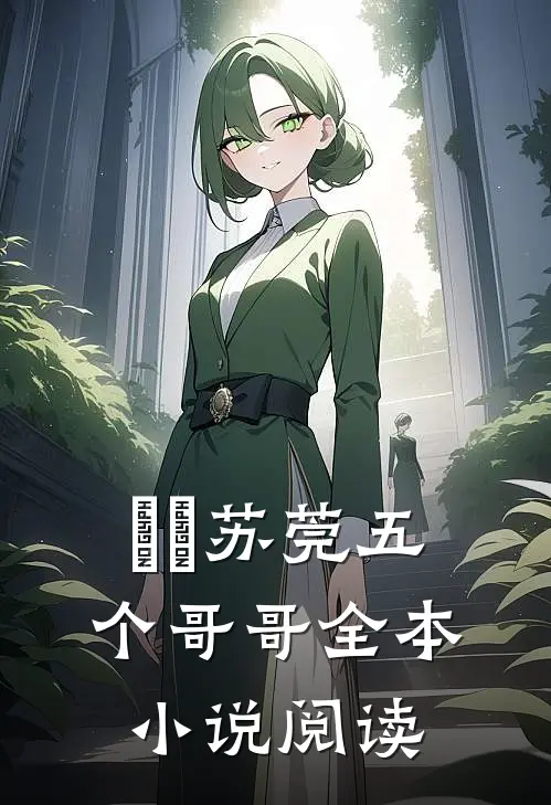 玥玥苏莞五个哥哥全本小说阅读