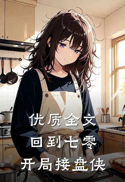 优质全文回到七零，开局接盘侠