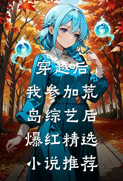 穿越后，我参加荒岛综艺后爆红精选小说推荐