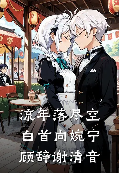 流年落尽空白首向婉宁顾辞谢清音