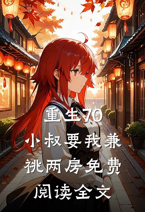 重生70，小叔要我兼祧两房免费阅读全文