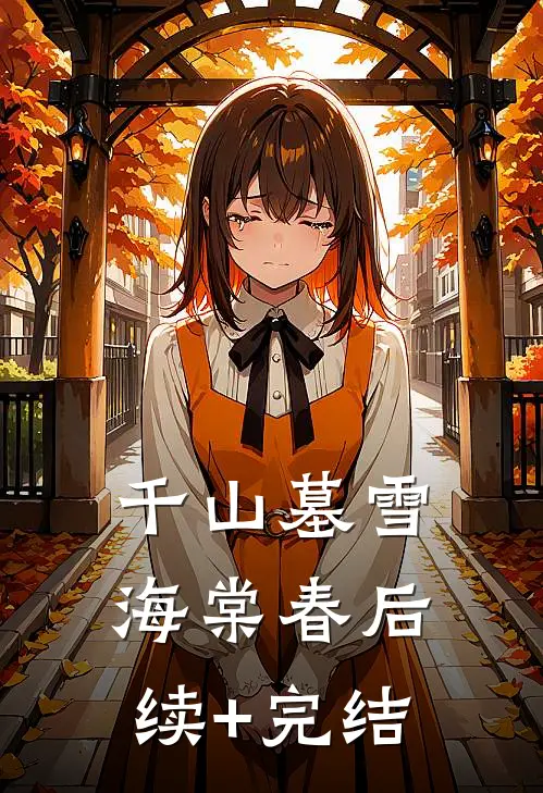 千山墓雪海棠春后续+完结