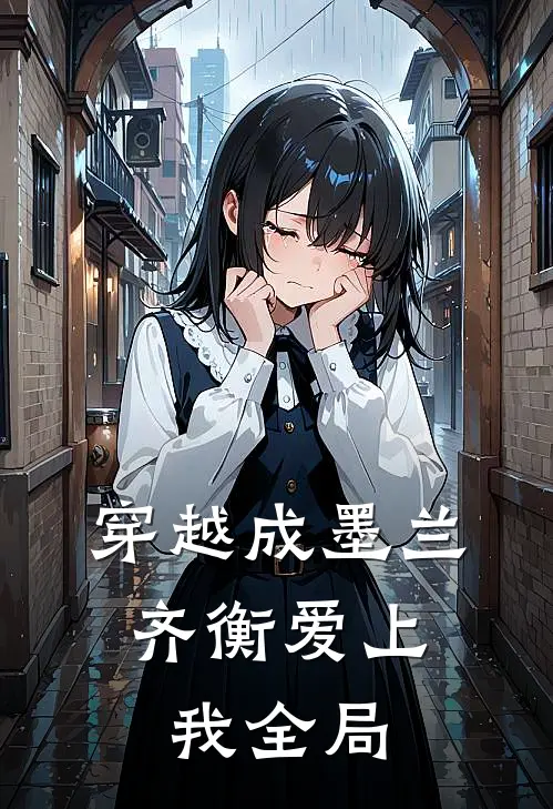 穿越成墨兰，齐衡爱上我全局