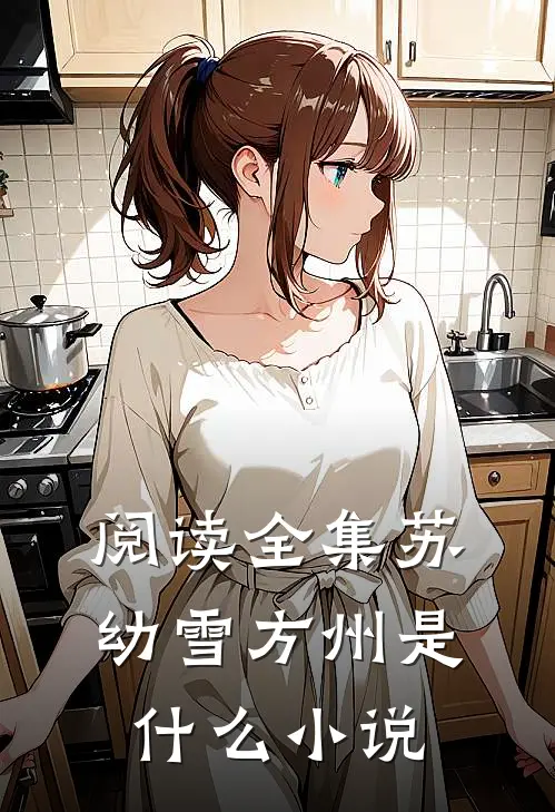 阅读全集苏幼雪方州是什么小说