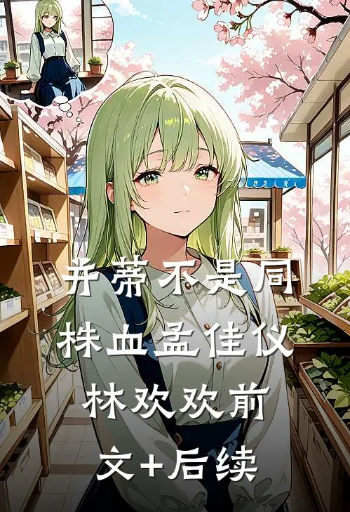 并蒂不是同株血孟佳仪林欢欢前文+后续