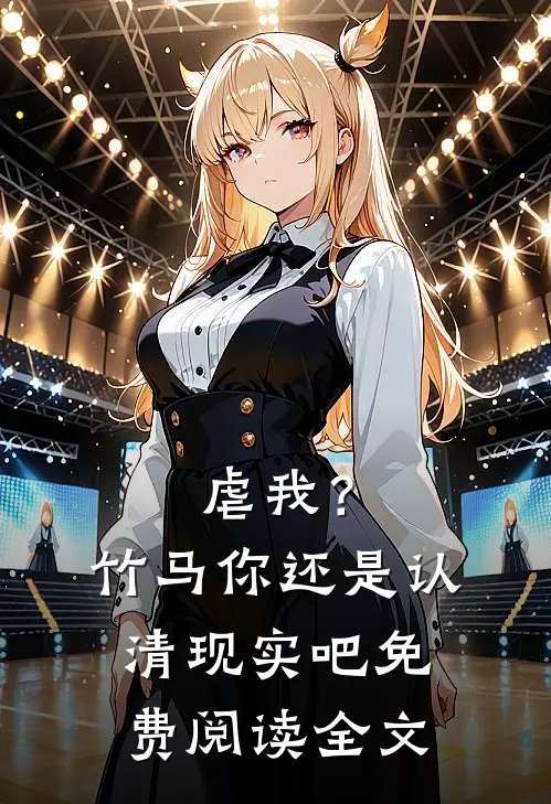 虐我？竹马你还是认清现实吧免费阅读全文