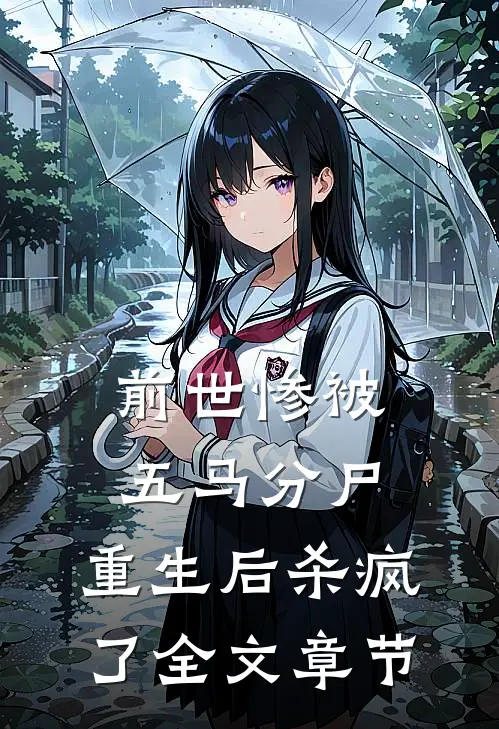 前世惨被五马分尸，重生后杀疯了全文章节