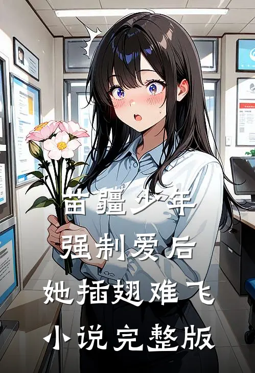 苗疆少年强制爱后，她插翅难飞小说完整版