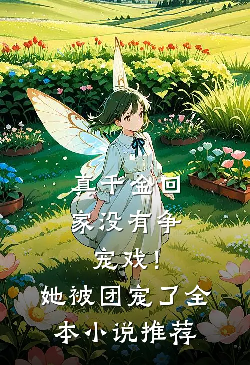 真千金回家没有争宠戏！她被团宠了全本小说推荐