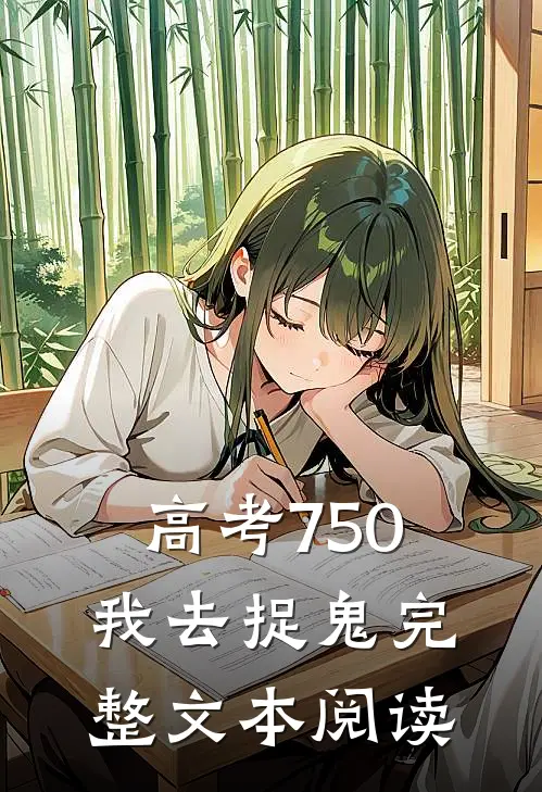 高考750，我去捉鬼完整文本阅读