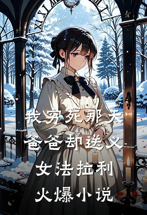 我穷死那天，爸爸却送义女法拉利火爆小说
