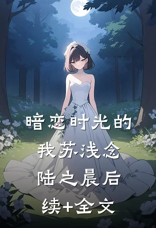 《暗恋时光的我》苏浅念陆之晨后续+全文