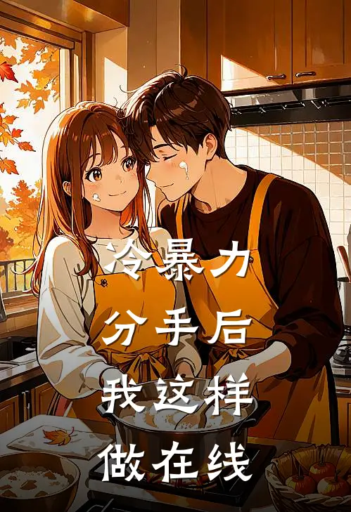 冷暴力分手后，我这样做在线