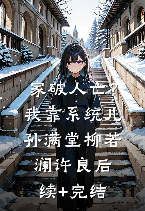 家破人亡？我靠系统儿孙满堂柳若澜许良后续+完结