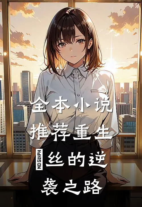 全本小说推荐重生：屌丝的逆袭之路