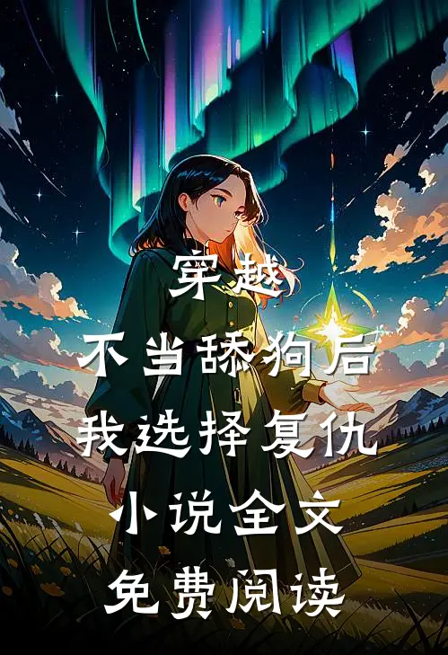 穿越：不当舔狗后，我选择复仇小说全文免费阅读