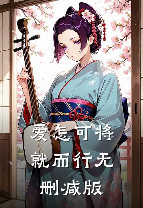 爱怎可将就而行无删减版