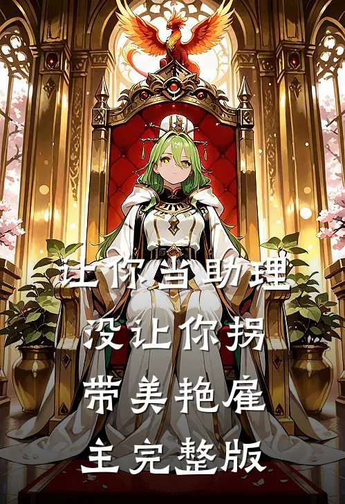 让你当助理，没让你拐带美艳雇主完整版