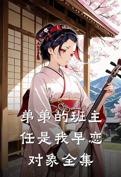 弟弟的班主任是我早恋对象全集