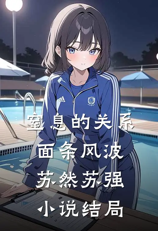 窒息的关系：面条风波苏然苏强小说结局