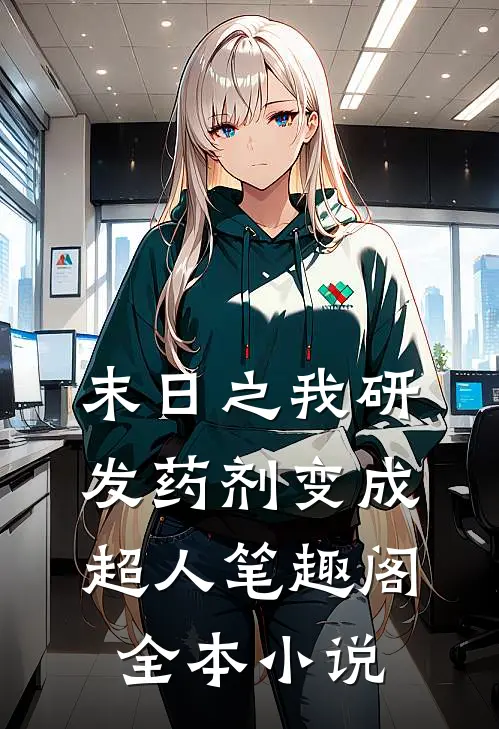 末日之我研发药剂变成超人 笔趣阁全本小说
