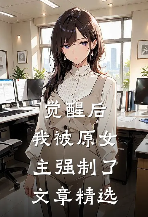 觉醒后，我被原女主强制了文章精选