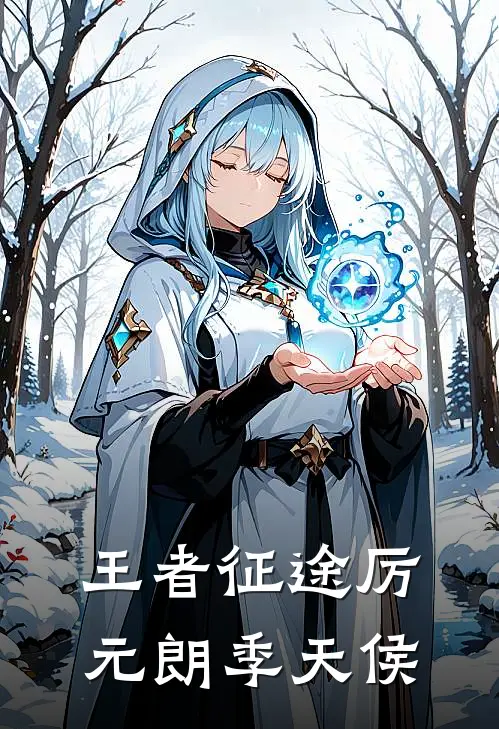 王者征途厉元朗季天侯