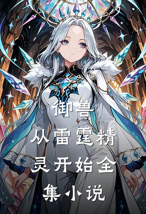 御兽：从雷霆精灵开始全集小说