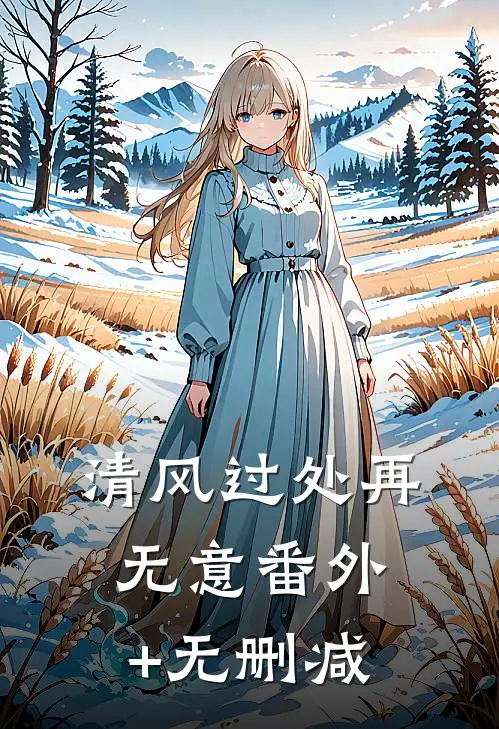 清风过处再无意番外+无删减