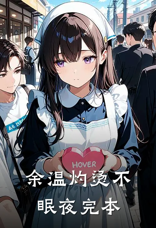 余温灼烫不眠夜完本