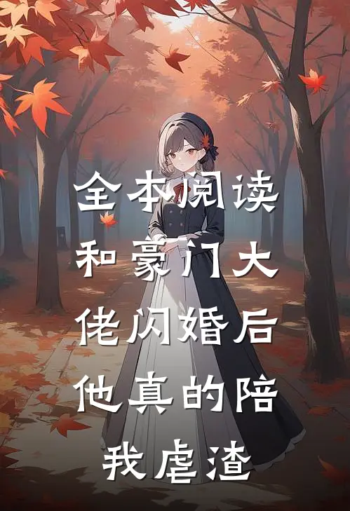 全本阅读和豪门大佬闪婚后，他真的陪我虐渣