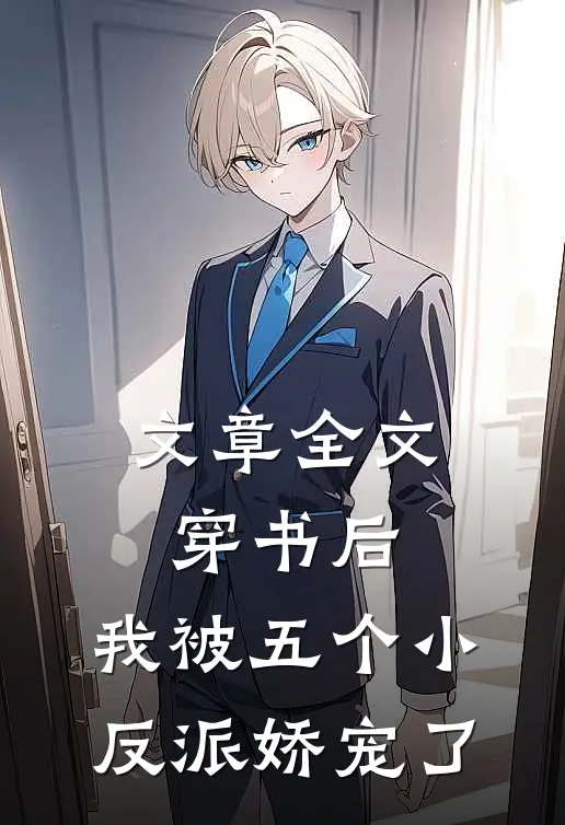 文章全文穿书后，我被五个小反派娇宠了
