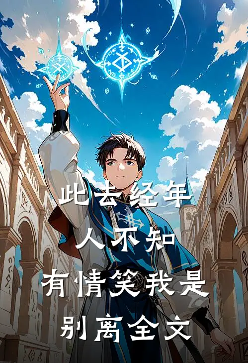 此去经年人不知，有情笑我是别离全文