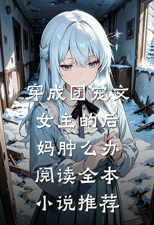 穿成团宠文女主的后妈肿么办阅读全本小说推荐
