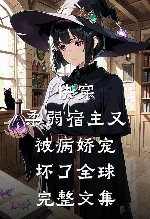 快穿：柔弱宿主又被病娇宠坏了全球完整文集