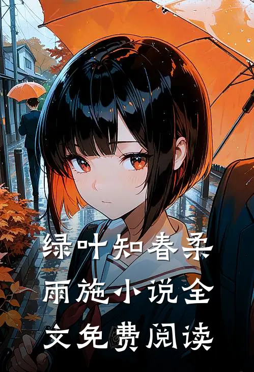 绿叶知春柔雨施小说全文免费阅读