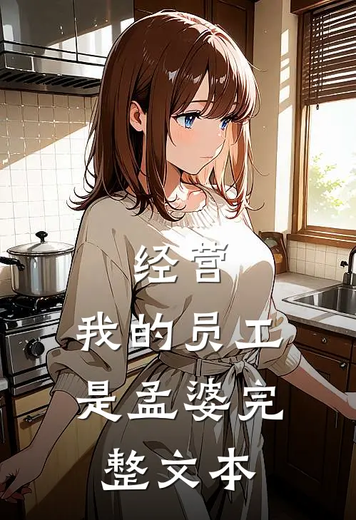 经营：我的员工是孟婆完整文本
