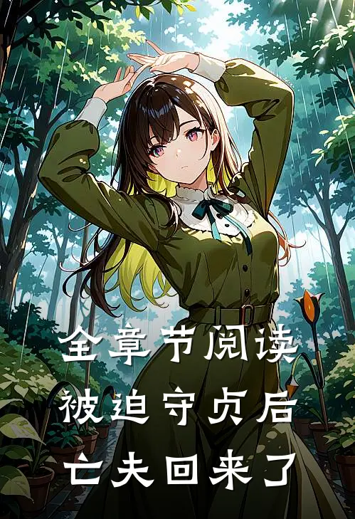 全章节阅读被迫守贞后，亡夫回来了