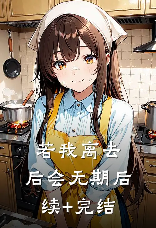 若我离去，后会无期后续+完结