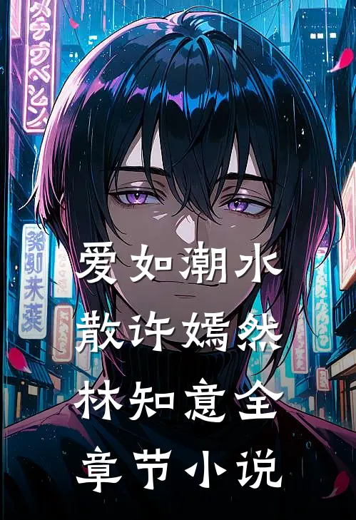 爱如潮水散许嫣然林知意全章节小说