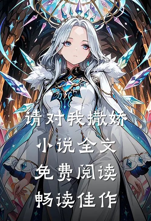请对我撒娇小说全文免费阅读畅读佳作