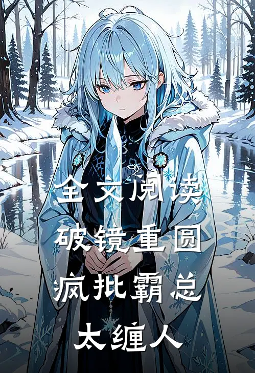 全文阅读破镜重圆：疯批霸总太缠人