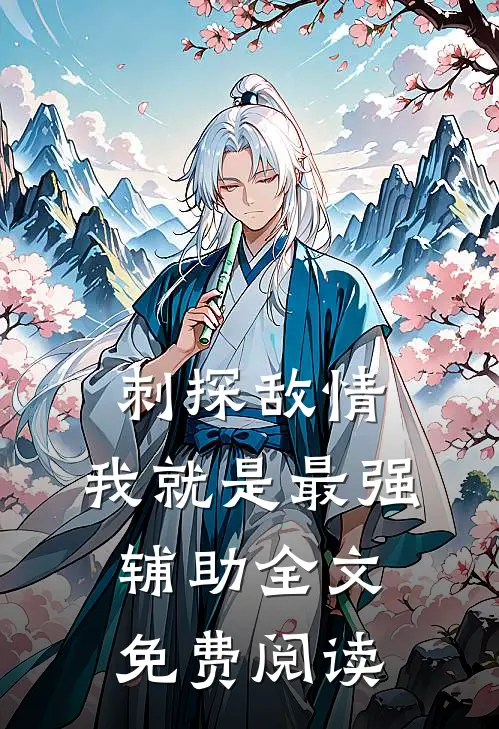 刺探敌情，我就是最强辅助全文免费阅读